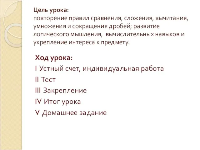 Цель урока: повторение правил сравнения, сложения, вычитания, умножения и сокращения дробей; развитие