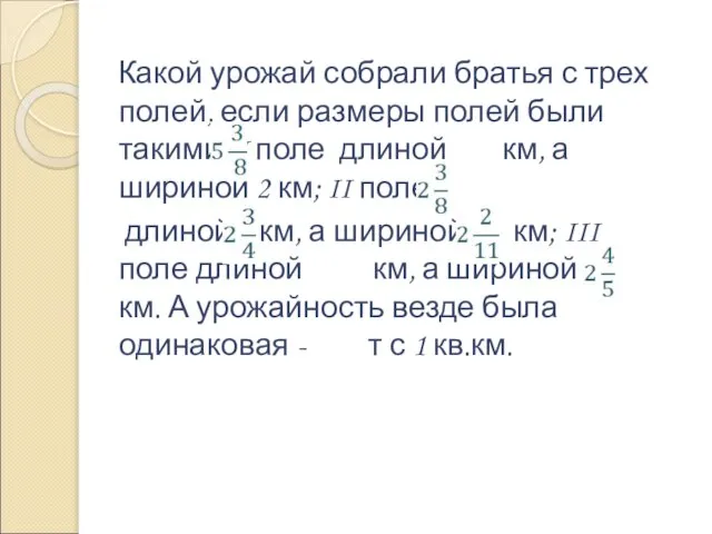 Какой урожай собрали братья с трех полей, если размеры полей были такими: