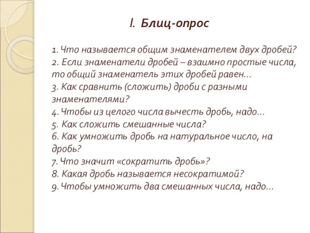 I. Блиц-опрос 1. Что называется общим знаменателем двух дробей? 2. Если знаменатели