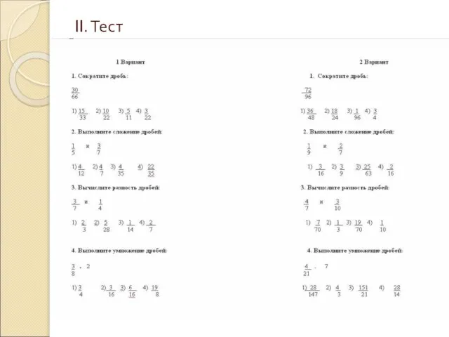 II. Тест