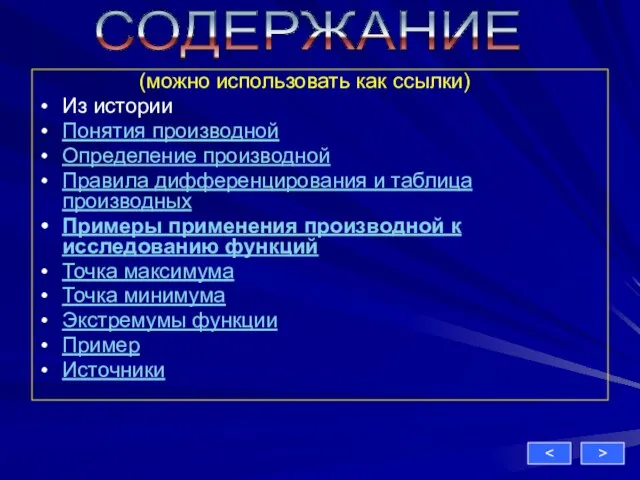 (можно использовать как ссылки) Из истории Понятия производной Определение производной Правила дифференцирования