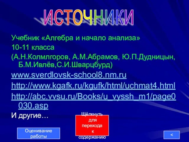 Учебник «Алгебра и начало анализа» 10-11 класса (А.Н.Колмлгоров, А.М.Абрамов, Ю.П.Дудницын, Б.М.Ивлёв,С.И.Шварцбурд) www.sverdlovsk-school8.nm.ru