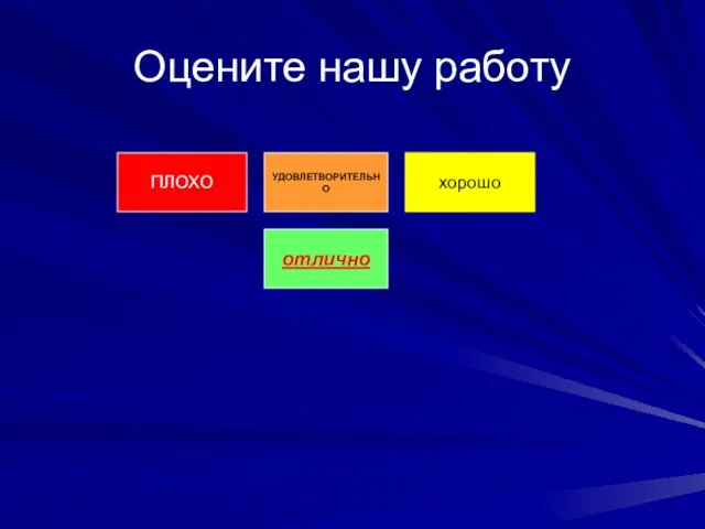 Оцените нашу работу ПЛОХО УДОВЛЕТВОРИТЕЛЬНО хорошо отлично