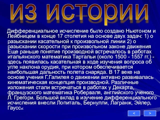 Дифференциальное исчисление было создано Ньютоном и Лейбницем в конце 17 столетия на