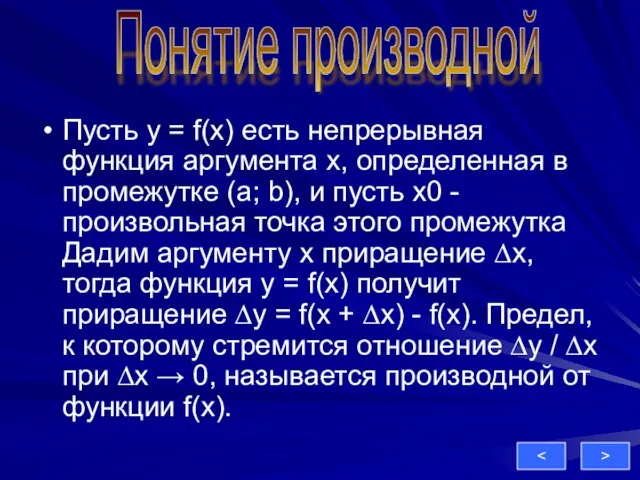 Пусть y = f(x) есть непрерывная функция аргумента x, определенная в промежутке