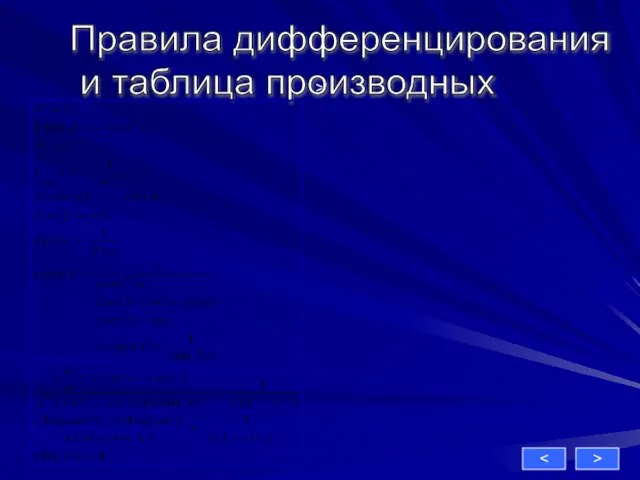 > Правила дифференцирования и таблица производных >