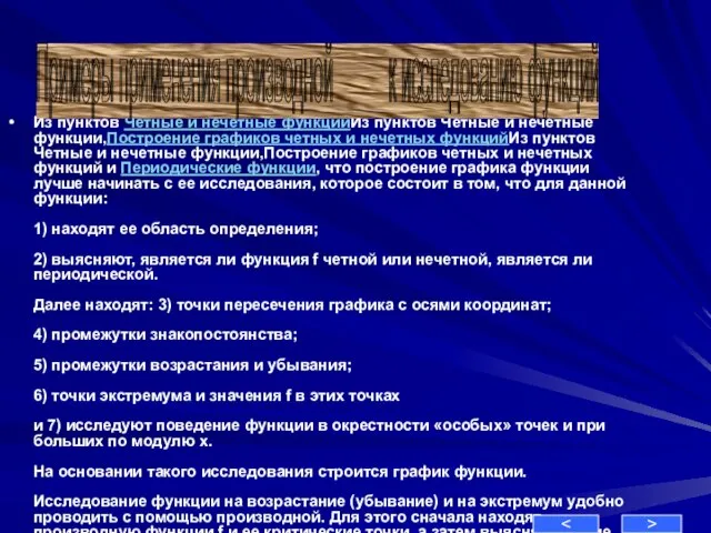 Из пунктов Четные и нечетные функцииИз пунктов Четные и нечетные функции,Построение графиков