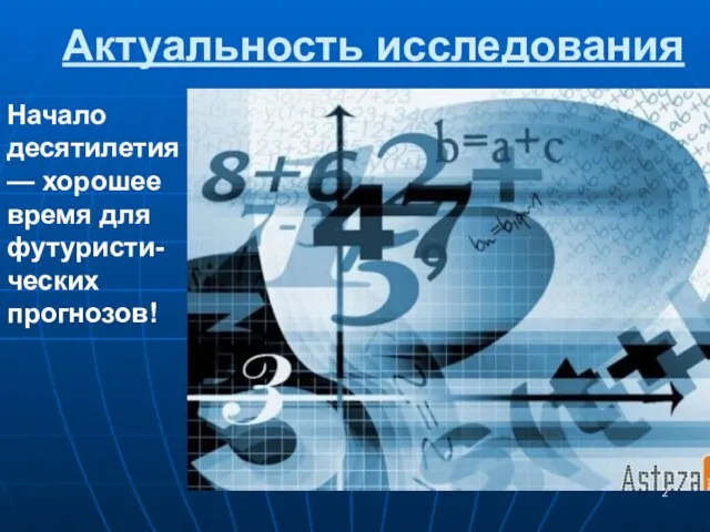 Актуальность исследования Начало десятилетия — хорошее время для футуристи-ческих прогнозов!