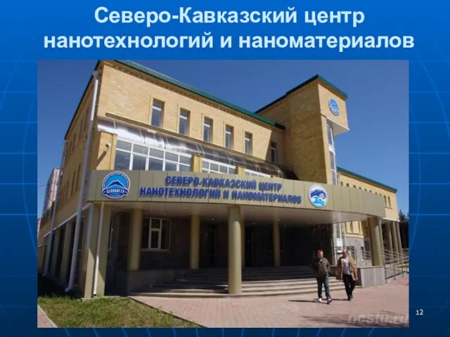 Северо-Кавказский центр нанотехнологий и наноматериалов