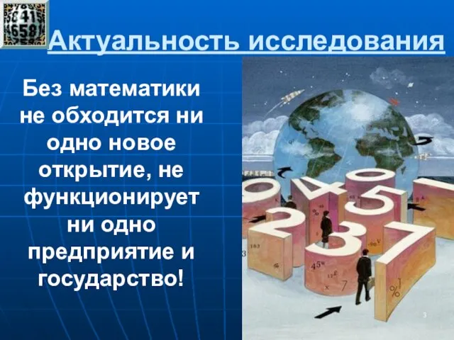 Актуальность исследования Без математики не обходится ни одно новое открытие, не функционирует