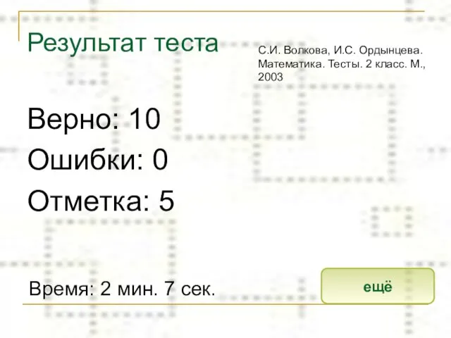 Результат теста Верно: 10 Ошибки: 0 Отметка: 5 Время: 2 мин. 7