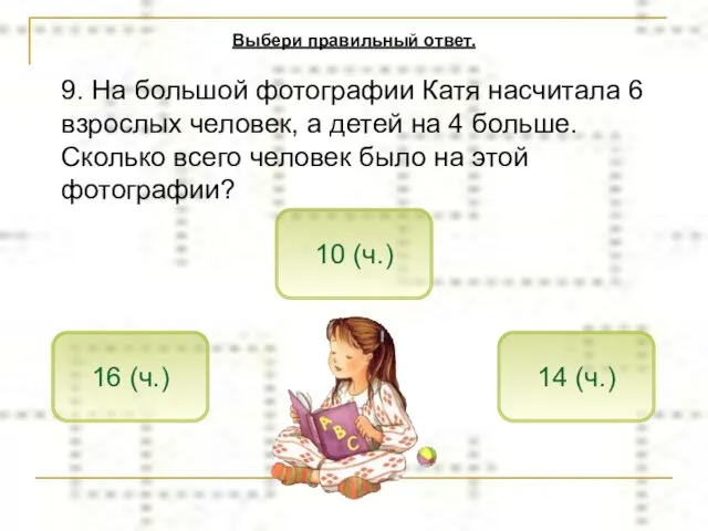 9. На большой фотографии Катя насчитала 6 взрослых человек, а детей на