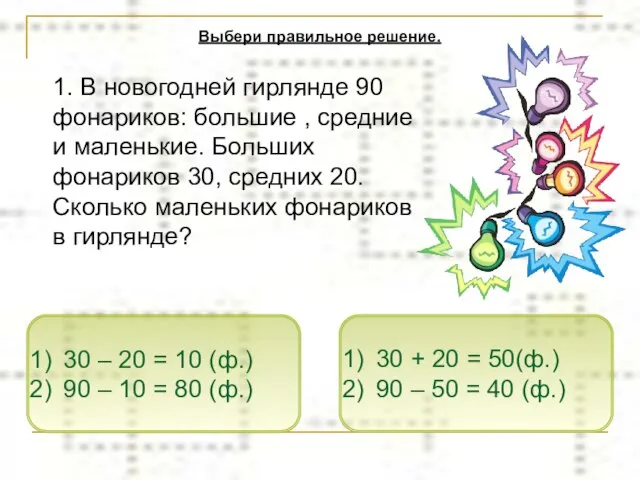 1. В новогодней гирлянде 90 фонариков: большие , средние и маленькие. Больших