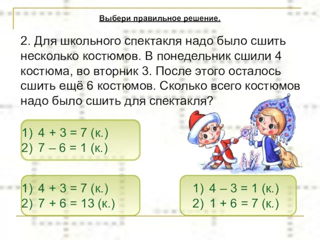 4 + 3 = 7 (к.) 7 + 6 = 13 (к.)
