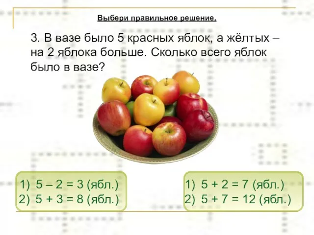 3. В вазе было 5 красных яблок, а жёлтых – на 2