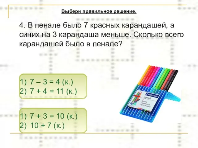 4. В пенале было 7 красных карандашей, а синих на 3 карандаша