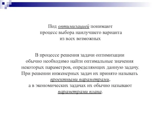 Под оптимизацией понимают процесс выбора наилучшего варианта из всех возможных В процессе