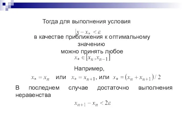 Тогда для выполнения условия в качестве приближения к оптимальному значению можно принять