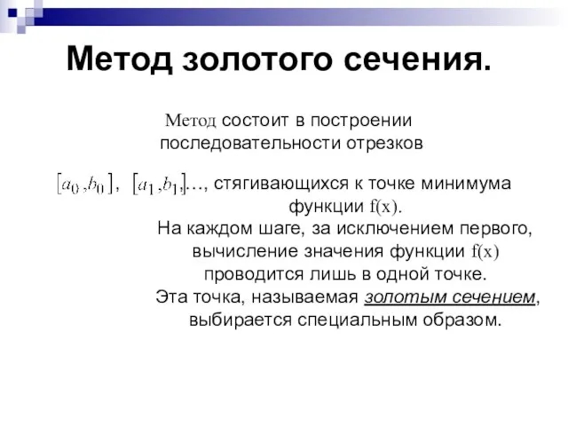 Метод золотого сечения. Метод состоит в построении последовательности отрезков , ,…, стягивающихся