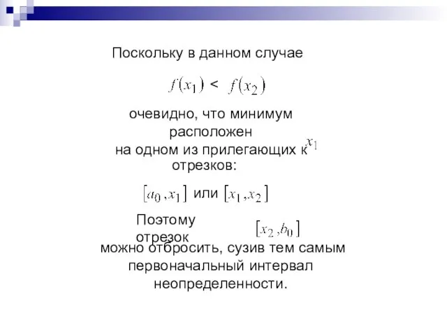 Поскольку в данном случае очевидно, что минимум расположен на одном из прилегающих