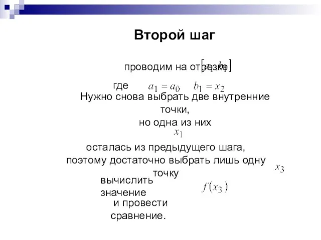 Второй шаг проводим на отрезке где Нужно снова выбрать две внутренние точки,