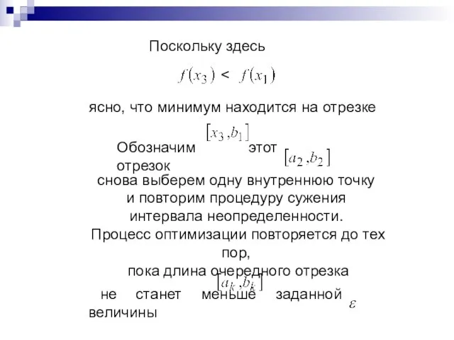 Поскольку здесь ясно, что минимум находится на отрезке Обозначим этот отрезок снова