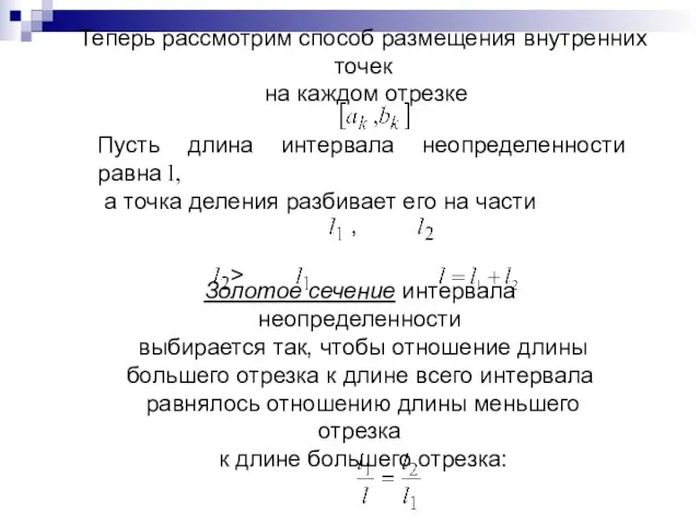 Теперь рассмотрим способ размещения внутренних точек на каждом отрезке Пусть длина интервала