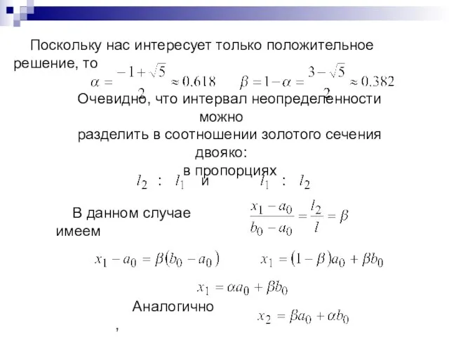 Поскольку нас интересует только положительное решение, то Очевидно, что интервал неопределенности можно