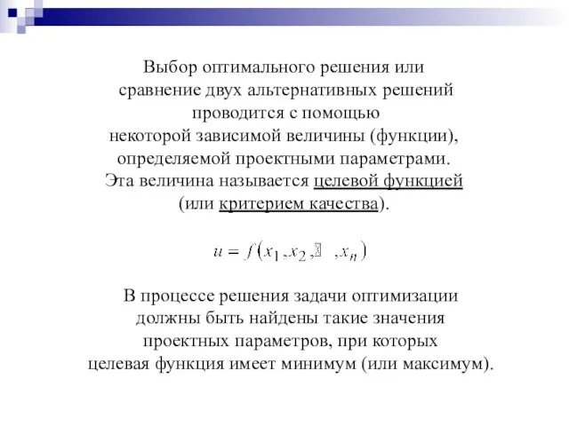 Выбор оптимального решения или сравнение двух альтернативных решений проводится с помощью некоторой