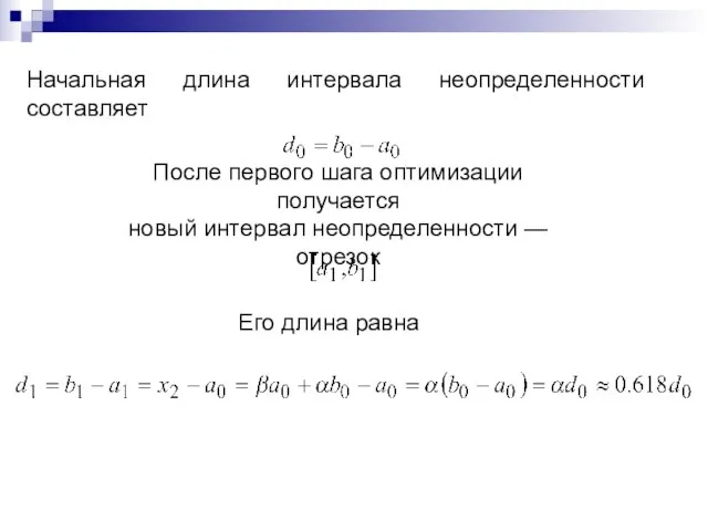 Начальная длина интервала неопределенности составляет После первого шага оптимизации получается новый интервал