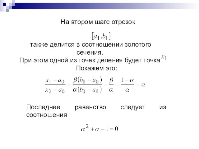 На втором шаге отрезок также делится в соотношении золотого сечения. При этом