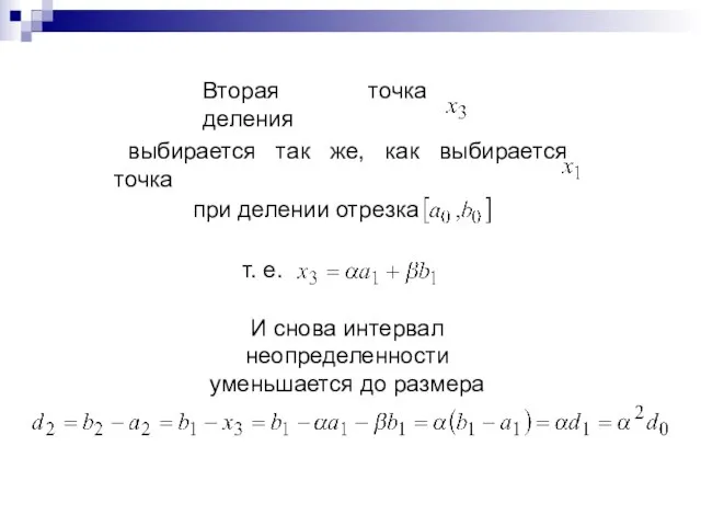 Вторая точка деления выбирается так же, как выбирается точка при делении отрезка