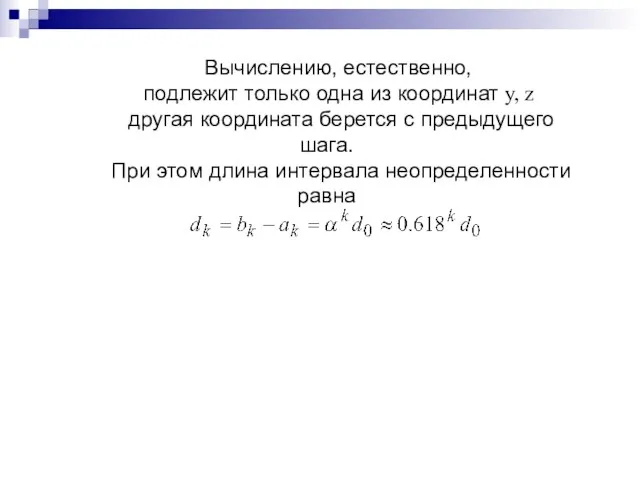 Вычислению, естественно, подлежит только одна из координат у, z другая координата берется