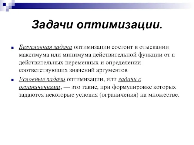 Задачи оптимизации. Безусловная задача оптимизации состоит в отыскании максимума или минимума действительной