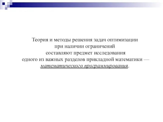 Теория и методы решения задач оптимизации при наличии ограничений составляют предмет исследования