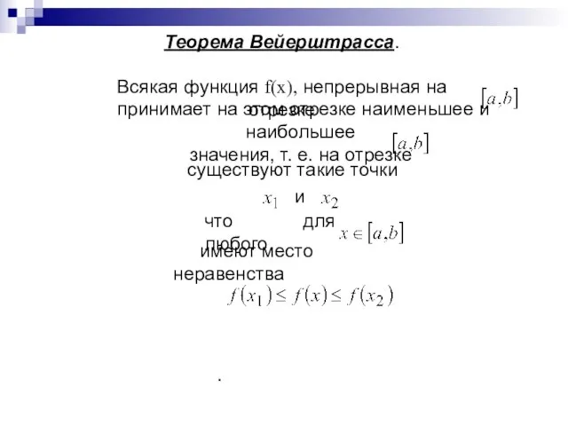 Теорема Вейерштрасса. Всякая функция f(x), непрерывная на отрезке принимает на этом отрезке