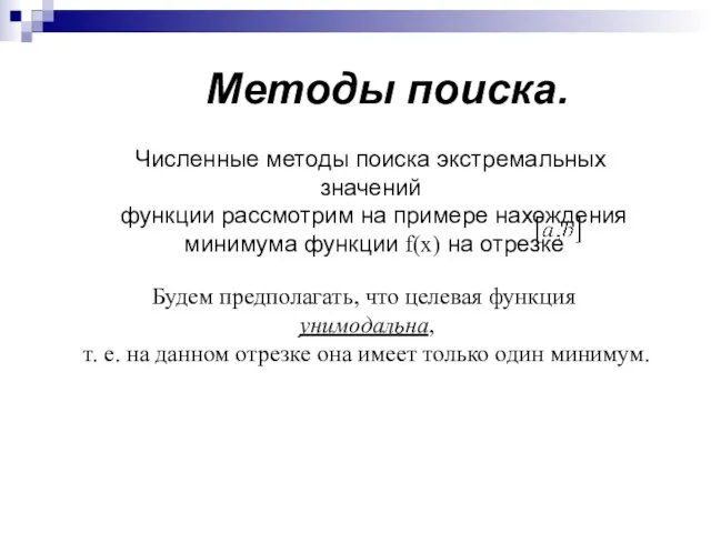 Методы поиска. Будем предполагать, что целевая функция унимодальна, т. е. на данном