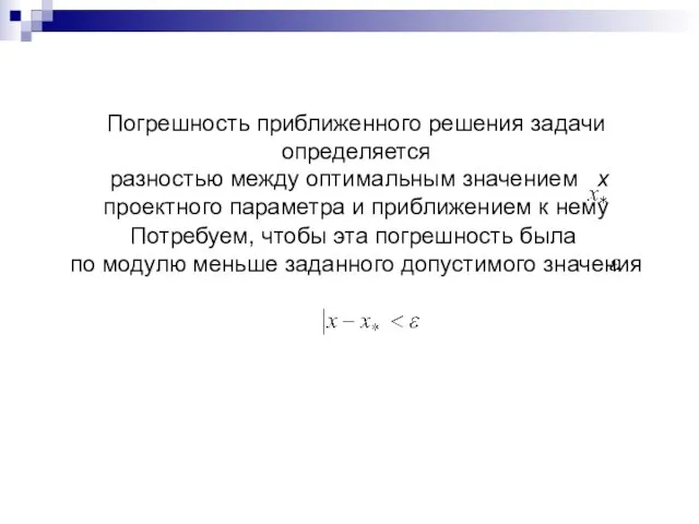 Погрешность приближенного решения задачи определяется разностью между оптимальным значением х проектного параметра