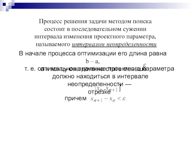 Процесс решения задачи методом поиска состоит в последовательном сужении интервала изменения проектного