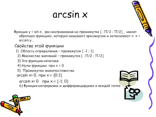 arcsin x Функция y = sin x, рассматриваемая на промежутке [ -П/2