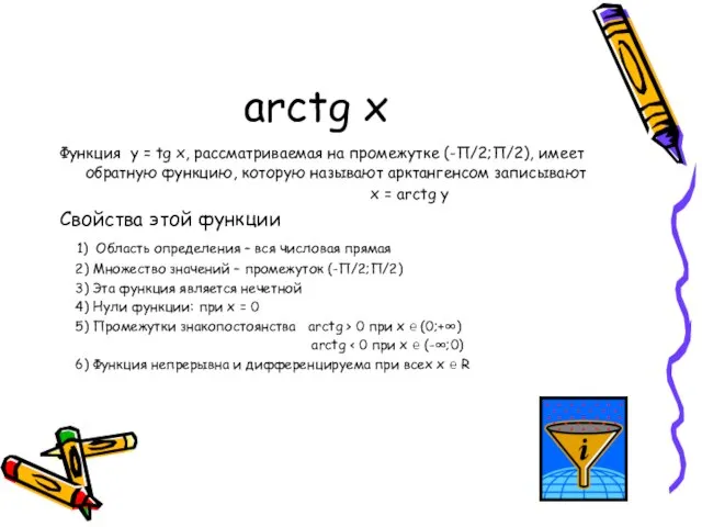 arctg x Функция y = tg x, рассматриваемая на промежутке (-П/2;П/2), имеет