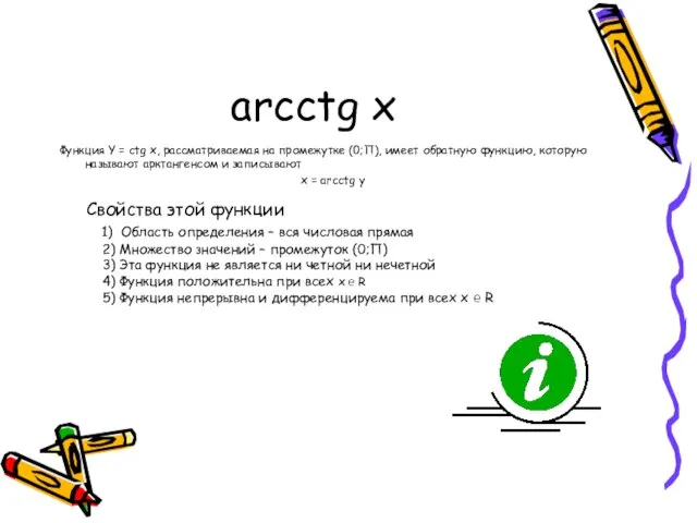 arcctg x Функция Y = ctg x, рассматриваемая на промежутке (0;П), имеет