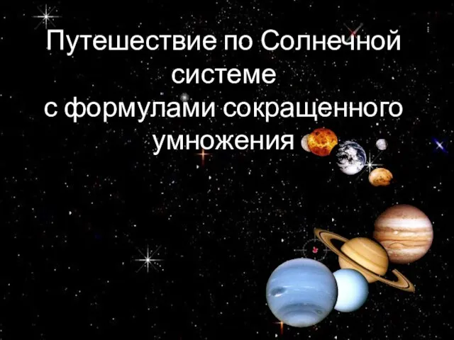 Путешествие по Солнечной системе с формулами сокращенного умножения