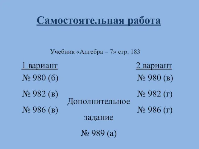 Учебник «Алгебра – 7» стр. 183 1 вариант 2 вариант № 980