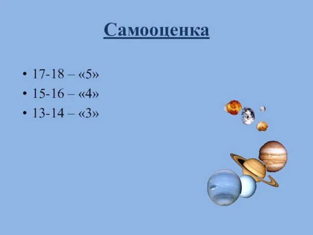 Самооценка 17-18 – «5» 15-16 – «4» 13-14 – «3»