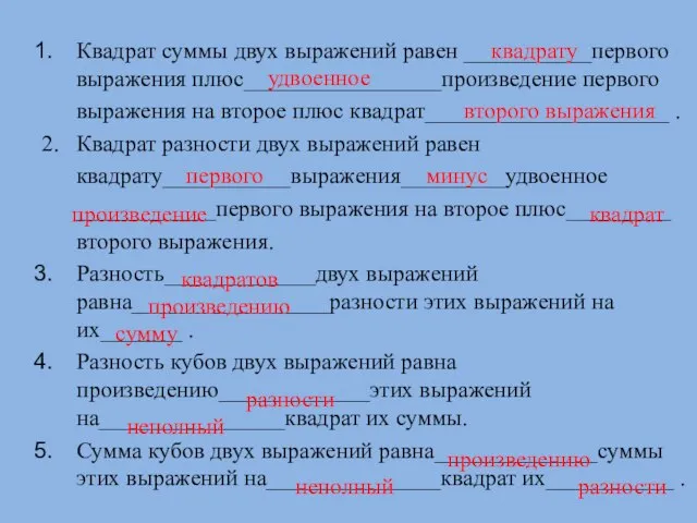 Квадрат суммы двух выражений равен ___________первого выражения плюс_________________произведение первого выражения на второе