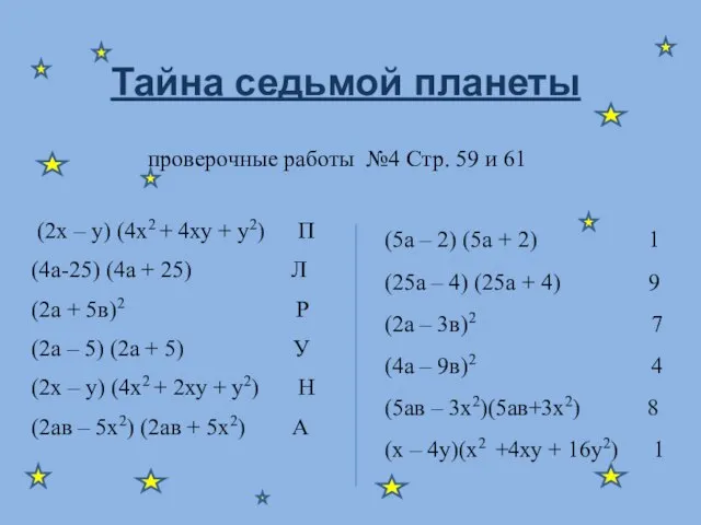 проверочные работы №4 Стр. 59 и 61 (2х – у) (4х2 +