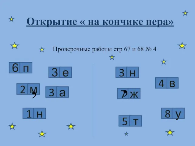 Проверочные работы стр 67 и 68 № 4 6 п 3 е