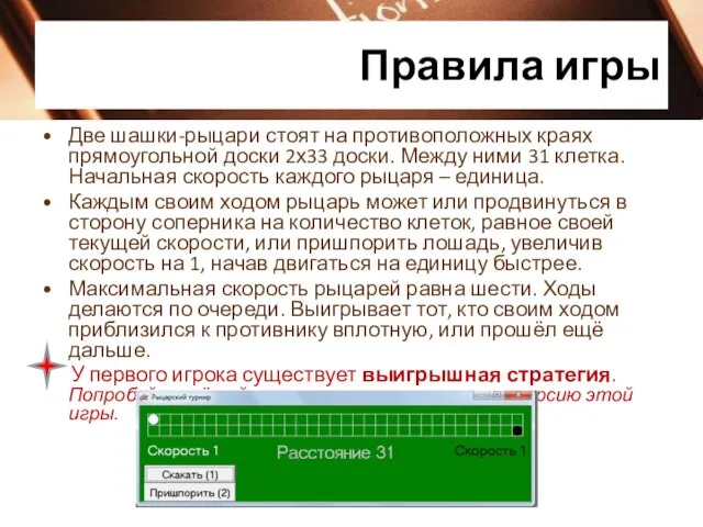 Правила игры Две шашки-рыцари стоят на противоположных краях прямоугольной доски 2х33 доски.