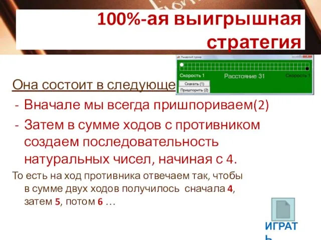 100%-ая выигрышная стратегия Она состоит в следующем: Вначале мы всегда пришпориваем(2) Затем